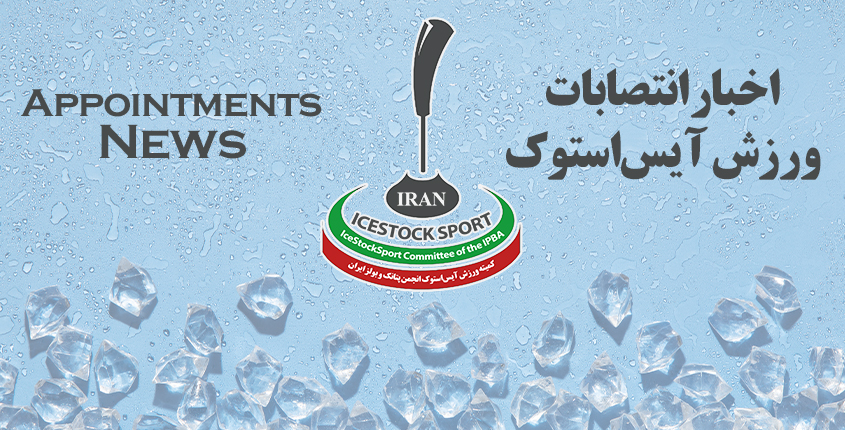 انتصاب سرپرستان استانی آیس‌استوک